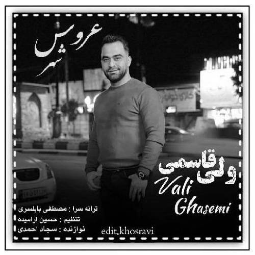 ولی قاسمی ته عروس شهری یکتا ریکا ته یاره